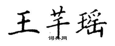丁謙王芊瑤楷書個性簽名怎么寫