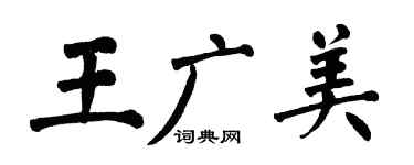 翁闓運王廣美楷書個性簽名怎么寫