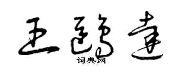 曾慶福王鷗達草書個性簽名怎么寫