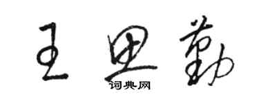 駱恆光王思勤草書個性簽名怎么寫