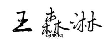 曾慶福王森淋行書個性簽名怎么寫