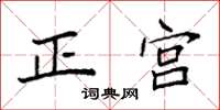 袁強正宮楷書怎么寫