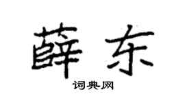 袁強薛東楷書個性簽名怎么寫