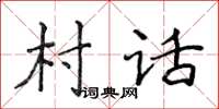 侯登峰村話楷書怎么寫