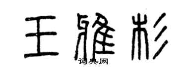 曾慶福王雅杉篆書個性簽名怎么寫