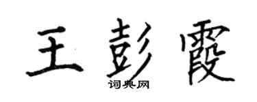 何伯昌王彭霞楷書個性簽名怎么寫