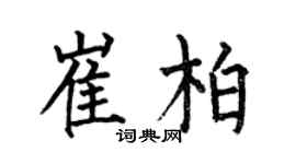 何伯昌崔柏楷書個性簽名怎么寫