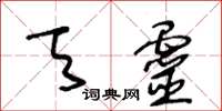 王冬齡天靈草書怎么寫