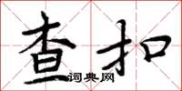 周炳元查扣楷書怎么寫