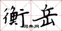 周炳元衡岳楷書怎么寫