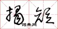 王冬齡揭短草書怎么寫