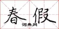 侯登峰春假楷書怎么寫