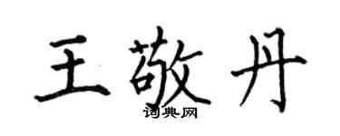 何伯昌王敬丹楷書個性簽名怎么寫
