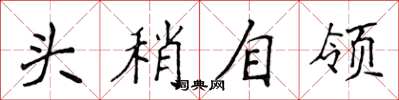 侯登峰頭稍自領楷書怎么寫