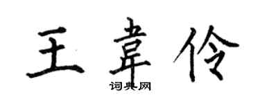 何伯昌王韋伶楷書個性簽名怎么寫