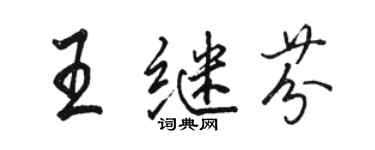 駱恆光王繼芬行書個性簽名怎么寫