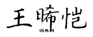 丁謙王晞愷楷書個性簽名怎么寫