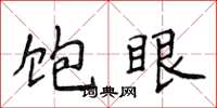 侯登峰飽眼楷書怎么寫