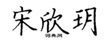 丁謙宋欣玥楷書個性簽名怎么寫