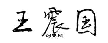 曾慶福王震國行書個性簽名怎么寫