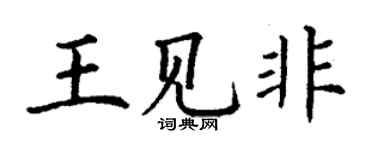 丁謙王見非楷書個性簽名怎么寫