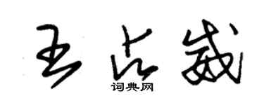 朱錫榮王占威草書個性簽名怎么寫