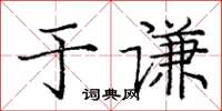 龐中華于謙楷書怎么寫