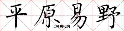 丁謙平原易野楷書怎么寫