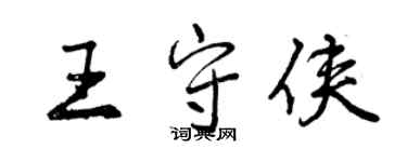 曾慶福王守俠行書個性簽名怎么寫