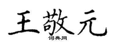 丁謙王敬元楷書個性簽名怎么寫