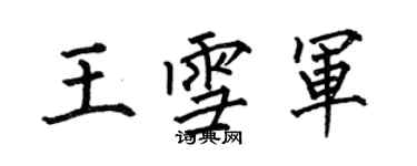 何伯昌王雪軍楷書個性簽名怎么寫