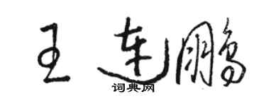 駱恆光王連鵬草書個性簽名怎么寫