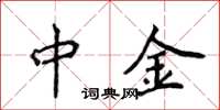 侯登峰中金楷書怎么寫