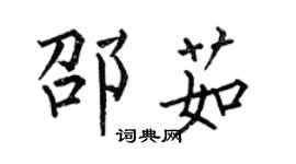 何伯昌邵茹楷書個性簽名怎么寫