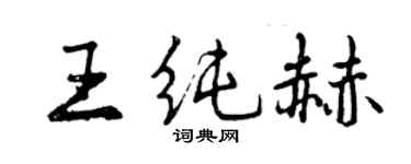 曾慶福王純赫行書個性簽名怎么寫