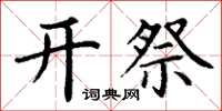 丁謙開祭楷書怎么寫