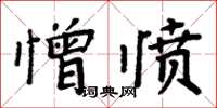 周炳元憎憤楷書怎么寫