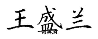 丁謙王盛蘭楷書個性簽名怎么寫