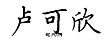 丁謙盧可欣楷書個性簽名怎么寫