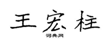 袁強王宏柱楷書個性簽名怎么寫