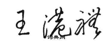 駱恆光王港禮草書個性簽名怎么寫