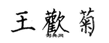 何伯昌王歡菊楷書個性簽名怎么寫