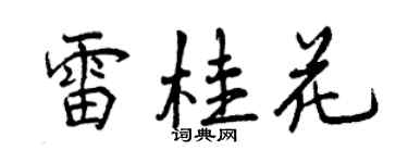 曾慶福雷桂花行書個性簽名怎么寫