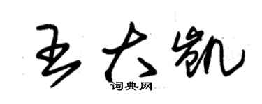 朱錫榮王大凱草書個性簽名怎么寫