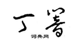 曾慶福丁響草書個性簽名怎么寫