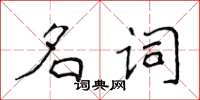 侯登峰名詞楷書怎么寫