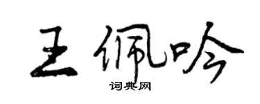 曾慶福王佩吟行書個性簽名怎么寫