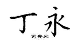 丁謙丁永楷書個性簽名怎么寫