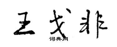 曾慶福王戈非行書個性簽名怎么寫