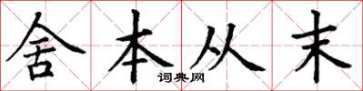 丁謙舍本從末楷書怎么寫